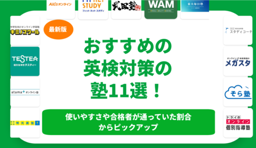 英検対策ができるオンライン塾ランキング11選を紹介！口コミや短期で取れる塾も紹介！